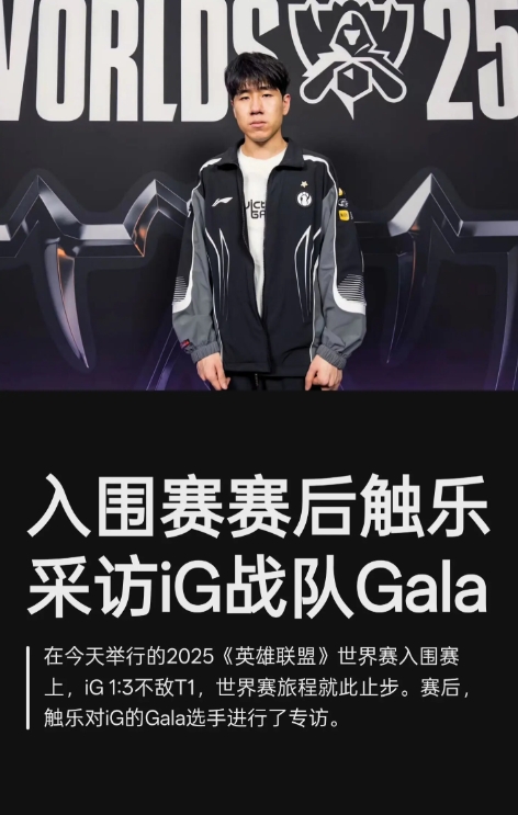 GALA：赛前真的很想赢下T1，想对粉丝们说一句对不起